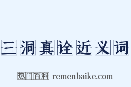 三洞真诠近义词是什么意思的图片